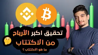 ما هو اكتتاب بينانس للعملات الرقمية ؟ | شرح اكتتاب بينانس بشكل تفصيلي