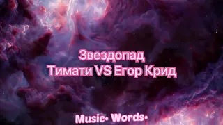 Тимати VS Егор Крид - ЗВЕЗДОПАД (Lyrics, Текст, Караоке)