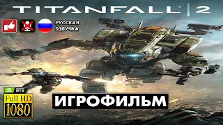 Titanfall 2 Игрофильм