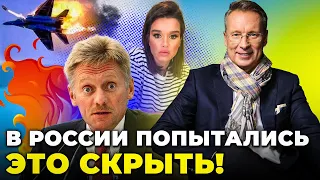 🔥 ПЄСКОВ ПРОГОВОРИВСЯ! Бородіна продалась! Літаки РФ розвалюються на льоту / ЯКЕ КОНЧЕНЕ