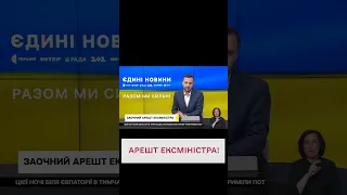 ⚖️ Сума вражає! Ексміністр заарештований за "деребан"!