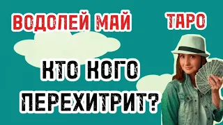 ВОДОЛЕЙ 💐МАЙ2024💐ПРЕДЛОЖЕНИЯ,КОТОРЫЕ СТОИТ ОБСУДИТЬ 💐ТАРО