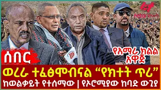Ethiopia - ወረራ ተፈፅሞብናል “የክተት ጥሪ“፣ የአማራ ክልል አዋጅ፣ ከወልቃይት የተሰማው፣ የኦሮሚያው ከባድ ውጊያ