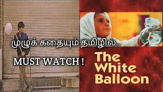 The White Balloon (1995) movie tamil review | Plot summary | Iranian movies in tamil | vel talks