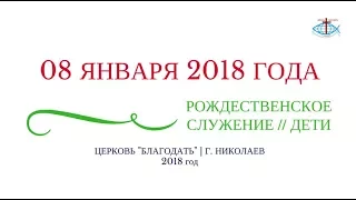 Рождественское служение 08 января 2018 года | Церковь "Благодать" г.Николаев