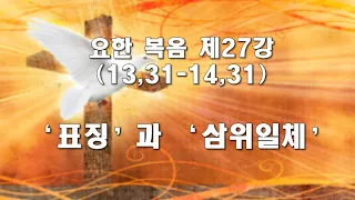 요한 복음 제27강/ 13,31-14,31/ 표징과 삼위일체: 표징이 사랑인 이유는 삼위일체 신비의 실현이기 때문/ 전삼용 요셉 신부