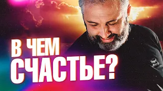 Как быть СЧАСТЛИВЫМ, делая что ХОЧЕШЬ? Как правильно ставить цели?