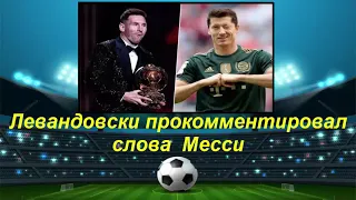 Левандовски о словах Месси после "Золотого мяча" - 2021