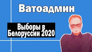 Выборы в Белоруссии | Ватоадмин