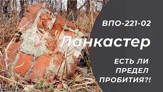 ВПО-221 Ланкастер. Есть ли предел пробитию?!