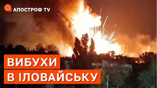 ⚡ ВИБУХИ СКЛАДІВ РОСІЯН В ІЛОВАЙСЬКУ