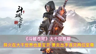 《斗破苍穹》大千世界篇04：萧炎出手灭杀两位至尊