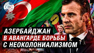 Азербайджан в авангарде борьбы с неоколониализмом