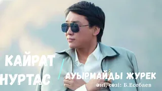 Кайрат Нуртас - Ауырмайды журек #ауырмайдыжурек #кайратнуртас