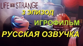 Полнометражный Life Is Strange (3 Эпизод) — Игрофильм (РУССКАЯ ОЗВУЧКА) Все сцены HD Cutscenes