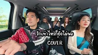 รักเท่าไหร่ก็ยังไม่พอ | มายด์ อ๊ะอาย ตาออม พั้นช์ 4EVE & วู้ดดี้ COVER [รายการวอดอวอแว]