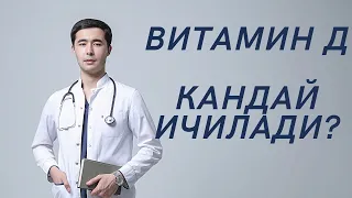 ВИТАМИН Д КАНДАЙ ИСТЕМОЛ КИЛИНАДИ?