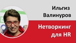 Ильгиз Валинуров про нетворкинг для HR (эйчаров) | Проект Алексея Бабушкина