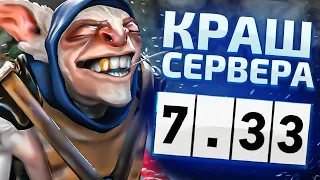 КРАШ СЕРВЕРА в DOTA 2 7.33