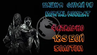 Фатальная Башня Сирай Рю 185 Бой ЗОЛОТОМ Mortal Kombat Mobile / Shirai Ryu Fatal Tower