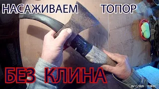 НЕ СЛЕТИТ...ПРАВИЛЬНО  НАСАЖИВАЕМ  ТОПОР  НА  РЕЗИНУ БЕЗ  КЛИНЬЕВ