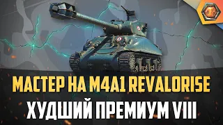 Обзор танка M4A1 REVALORISE WoT | Танковая мастерская 🥇