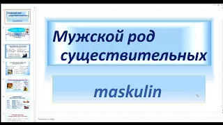 Deutsch. Мужской род существительных (maskulin).