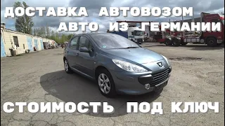 Авто из Германии / Автовозом в Украину / Цена под ключ