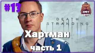 #13 часть 1. Death Stranding. Прохождение. Стрим. Хартман