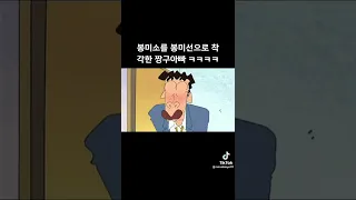 짱구아빠 인생최대 실수 #짱구 #짱구아빠 #짱구는못말려 #신노스케 #신형만