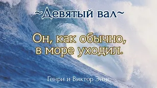 Он, как обычно, в море уходил | Девятый Вал | Генри и Виктор Эннс | Детская вера