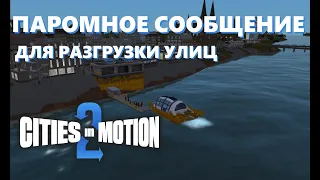 ПАРОМЫ между двумя ГОРОДАМИ! РАЗГРУЖАЮ УЛИЦЫ ГАЙД (Cities in Motion 2) #5