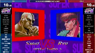 Super Street Fighter 2X :East vs West 2022/10/25 2/2