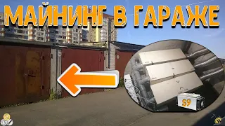 МАЙНИНГ В ГАРАЖЕ НА АСИКАХ S9