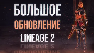 обзор обновления | lineage 2 main 2024