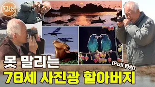 [특종세상] 세계 기네스북에 등재된 사진작가?! 죽을 때까지 사진 찍겠다는 78세 사진광 할아버지 [Full영상]