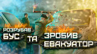 РОЗРУБАВ БУС ТА ЗРОБИВ НАЙДОВШИЙ ЕВАКУАТОР В СВІТІ