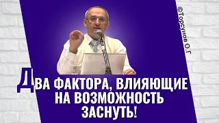 Два фактора, влияющие на возможность заснуть! Торсунов лекции