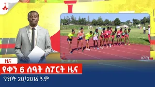 የቀን 6 ሰዓት ስፖርት ዜና … ግንቦት 20/2016 ዓ.ም Etv | Ethiopia | News zena