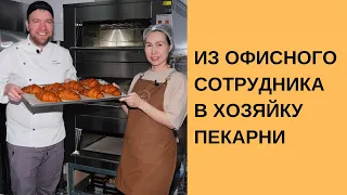 Из офисного сотрудника в хозяйку пекарни / открытие пекарни TESSTO в Казахстане