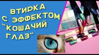 Втирка с эффектом "Кошачий глаз"