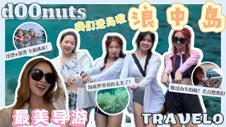 【🍩 d00nuts travel0】终于来到浪中岛了🌊｜最美导游Wincy出场‼️｜像过山车的船⁉️｜💯Resort又美又舒服超干净✨｜海底世界原来是这样的🐠🐚🪸