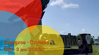 🚴‍♂️ Серпухов - Ступино 2023