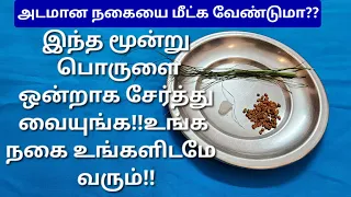 அடமானத்தில் இருக்கும் நகைகளை மீட்க மிக சக்திவாய்ந்த வழிபாடு!!இந்த தவறுகளை மட்டும் செய்யாதீங்க!!