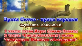 Служение общины "Врата Сиона - врата народов". Глава Итро; Снятие Завесы; Спецподготовка; 10.02.2018