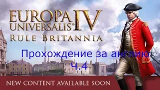 Europa Universalis IV Rule Britannia Англия ч.4