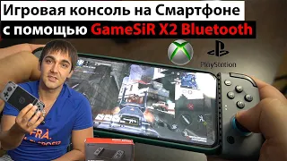 Игровая консоль на смартфоне с помощью Gamesir X2 Bluetooth,  Xbox, Playstation и любые игры!