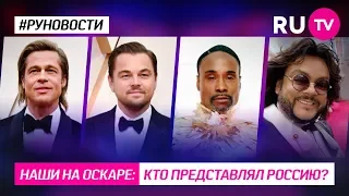 Наши на Оскаре: кто представлял Россию?