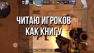 ЧИТАЮ ИГРОКОВ КАК КНИГУ😪 ДЕМКА В ММ! STANDOFF 2