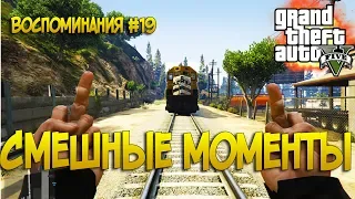 Приколы в GTA 5 - Баги, Фейлы, Трюки, Смешные Моменты | Воспоминания #19